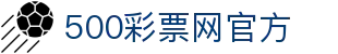 500彩票（CN）官方网站 - 即时更新开奖结果与公告